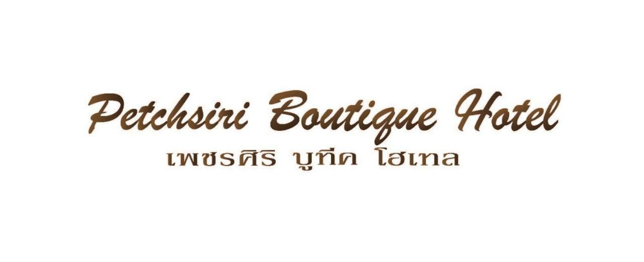 Petchsiri Room เพชรสิริรูม Ban Sai Mai Extérieur photo